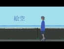 絵空 / UMI992 feat. Kafu