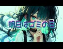 明日はゴミの日- うさpp - feat.初音ミク