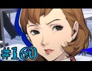 【初見実況】影時間、ふたたび　Part160【ペルソナ3リロード】