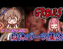 シナリオも目的も謎解きもよくわからなかったホラーゲーム『Grouls』(¥470)