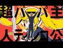 超パティン公