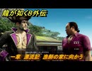 龍が如く８外伝　一章　漂流記　漁師の家に向かう　メインストーリー攻略　＃１２　【Pirates in Hawaii】