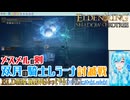 【実況】ELDEN RINGもっとやる！【252-DLC編】