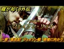 龍が如く８外伝　一章　漂流記　ジェイソン戦　酒場に向かう　メインストーリー攻略　＃１３　【Pirates in Hawaii】