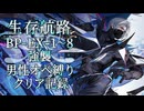 【生存航路】BP-EX-1～8強襲男性オペ縛りクリア記録【アークナイツ】