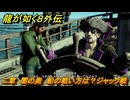 龍が如く８外伝　二章　闇の奥　船の戦い方は？ジャック戦　メインストーリー攻略　＃１４　【Pirates in Hawaii】