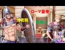 ゆっくり実況【巨乳ファンタジー３if/前章】「元首政」