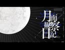 月面観察日記/歌愛ユキ