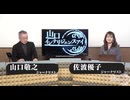 2025/0219 山口インテリジェンスアイ有料放送部分_01_02_03_限定配信