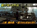 龍が如く８外伝　二章　闇の奥　一息つけに灯台に行く　メインストーリー攻略　＃１６　【Pirates in Hawaii】