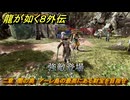 龍が如く８外伝　二章　闇の奥　アーレ島の最奥にある財宝を目指せ　メインストーリー攻略　＃１７　【Pirates in Hawaii】