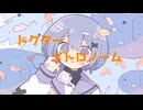 【オリジナル】ドクターメトロノーム/あさぎ朱夏 feat.知声