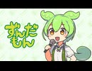 ずんだカントリー