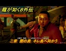 龍が如く８外伝　二章　闇の奥　ネレ島へ向かう　メインストーリー攻略　＃１８　【Pirates in Hawaii】