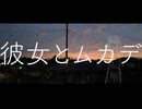 彼女とムカデ / kohacola feat.初音ミク