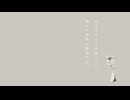 在り来たりな終わり方 Feat.可不