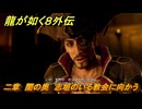 龍が如く８外伝　二章　闇の奥　志垣のいる教会に向かう　メインストーリー攻略　＃１９　【Pirates in Hawaii】