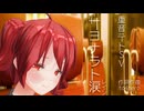 重音テトSV サヨナラト涙-レイン-