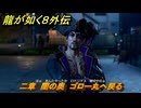 龍が如く８外伝　二章　闇の奥　ゴロー丸へ戻る　メインストーリー攻略　＃２０　【Pirates in Hawaii】