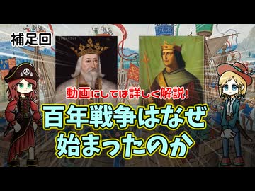 百年戦争が始まった原因について ※教科書とはちょっと違うかも