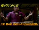 龍が如く８外伝　二章　闇の奥　甲板にいるマサルから話を聞く　メインストーリー攻略　＃２１　【Pirates in Hawaii】