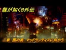 龍が如く８外伝　二章　闇の奥　マッドランティスに向かう　メインストーリー攻略　＃２２　【Pirates in Hawaii】