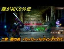 龍が如く８外伝　二章　闇の奥　バンバン・バッティングに行く　メインストーリー攻略　＃２３　【Pirates in Hawaii】