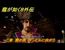 龍が如く８外伝　二章　闇の奥　ダンヒルに向かう　メインストーリー攻略　＃２４　【Pirates in Hawaii】