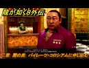龍が如く８外伝　二章　闇の奥　パイレーツ・コロシアムに申し込む　メインストーリー攻略　＃２５　【Pirates in Hawaii】