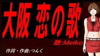 【MEIKO】大阪 恋の歌【カバー曲】