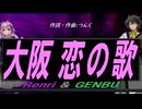 【GENBU&Renri】大阪 恋の歌【カバー曲】