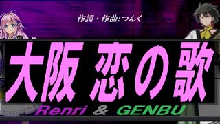 【GENBU&Renri】大阪 恋の歌【カバー曲】