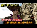 龍が如く８外伝　二章　闇の奥　無人島へ向かう　キャプテンビーフ仲間加入　メインストーリー攻略　＃２７　【Pirates in Hawaii】
