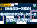 自分のコース紹介 ふわりクラウド【スーパーマリオメーカー２】