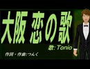 【TONIO】大阪 恋の歌【カバー曲】