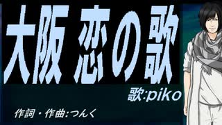 【PIKO】大阪 恋の歌【カバー曲】