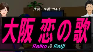 【Reiko＆Reiji】大阪 恋の歌【カバー曲】