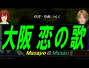 【Masayo＆Masao】大阪 恋の歌【カバー曲】