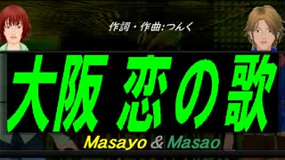 【Masayo＆Masao】大阪 恋の歌【カバー曲】