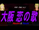 【Naomi＆Naoki】大阪 恋の歌【カバー曲】