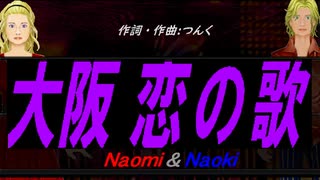 【Naomi＆Naoki】大阪 恋の歌【カバー曲】