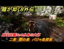 龍が如く８外伝　二章　闇の奥　バジャ島探索　財宝図鑑No４水鳥の大杯　メインストーリー攻略　＃２８　【Pirates in Hawaii】
