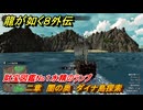 龍が如く８外伝　二章　闇の奥　ダイナ島探索　財宝図鑑No１水精のランプ　メインストーリー攻略　＃２９　【Pirates in Hawaii】