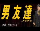 【ニコカラ】男友達【off vocal】