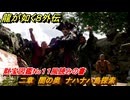龍が如く８外伝　二章　闇の奥　ナハナハ島探索　財宝図鑑No１１風読みの書　メインストーリー攻略　＃３０　【Pirates in Hawaii】