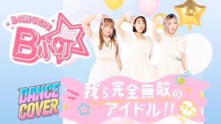 【踊ってみた】我ら完全無敵のアイドル!!【てん×せー×なな】