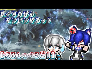 【ゆっくり実況】だべりながらモンハンやるっ！【あるしゅべるど！】ぱーと７！！