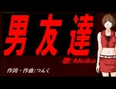 【MEIKO】男友達【カバー曲】
