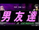 【GENBU&Renri】男友達【カバー曲】