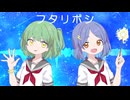 【東天音・α-96】フタリボシ【UTAUカバー】